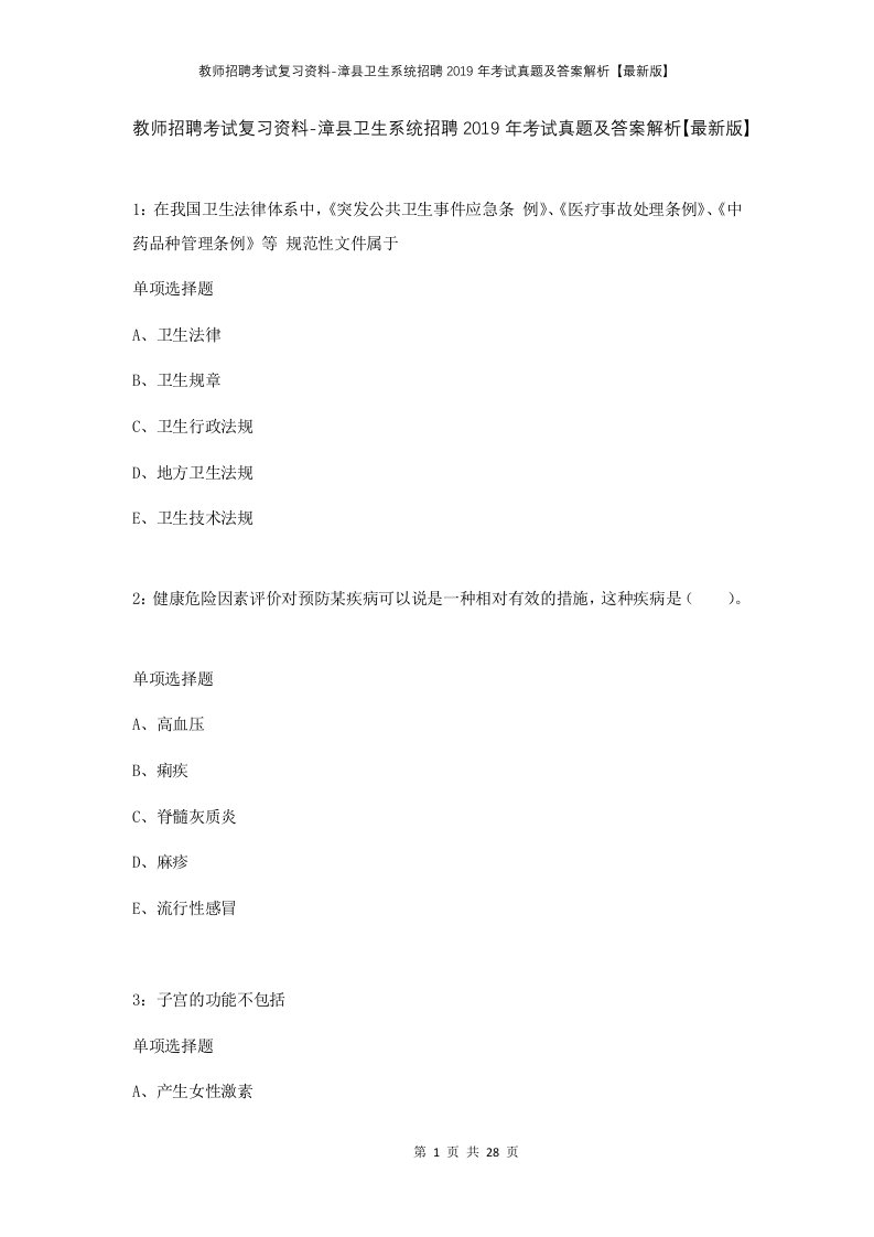 教师招聘考试复习资料-漳县卫生系统招聘2019年考试真题及答案解析最新版