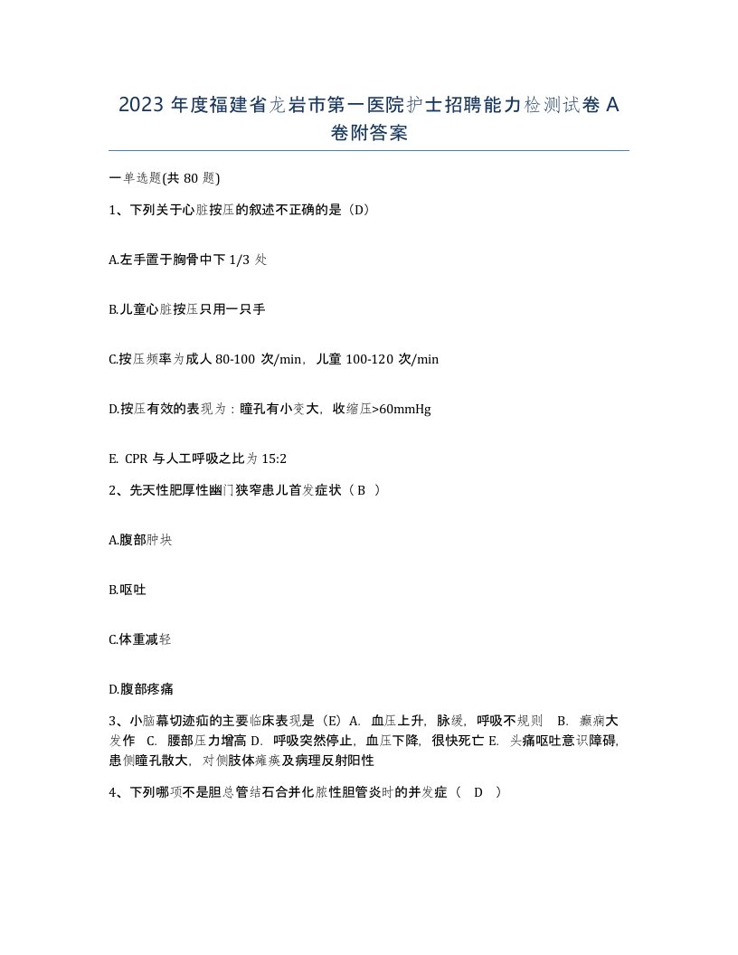 2023年度福建省龙岩市第一医院护士招聘能力检测试卷A卷附答案