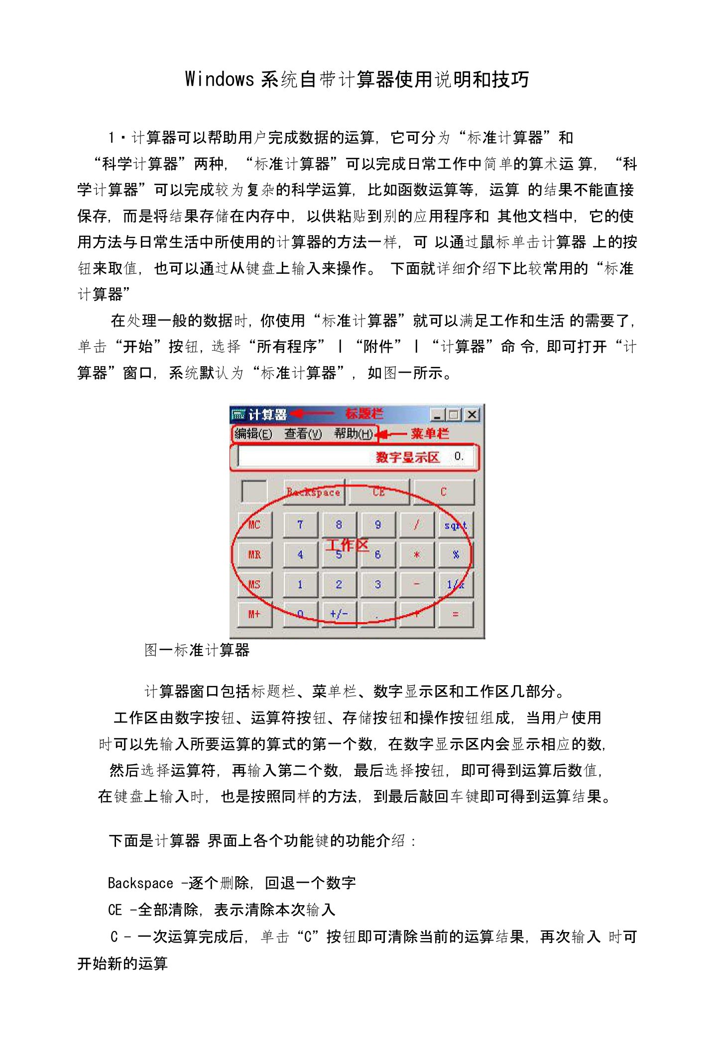 Windows系统自带计算器使用说明和技巧