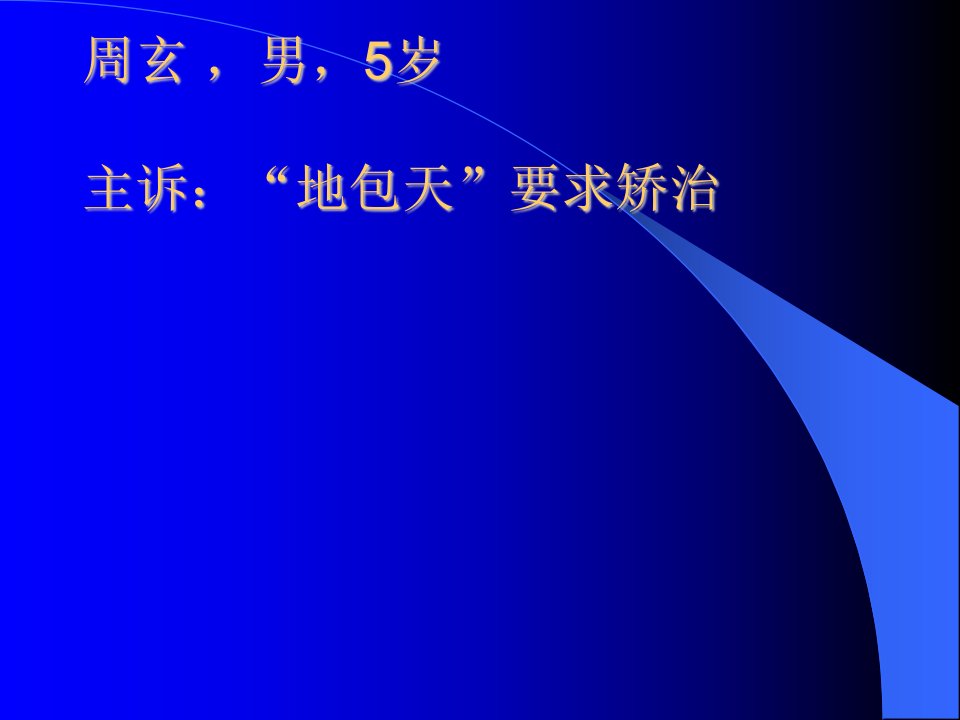 口腔正畸教学课件--病例讨论