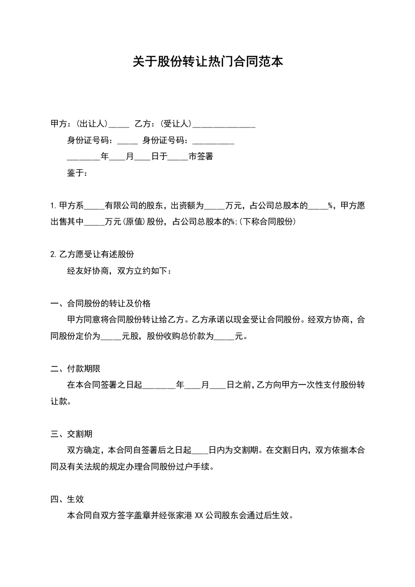 关于股份转让热门合同