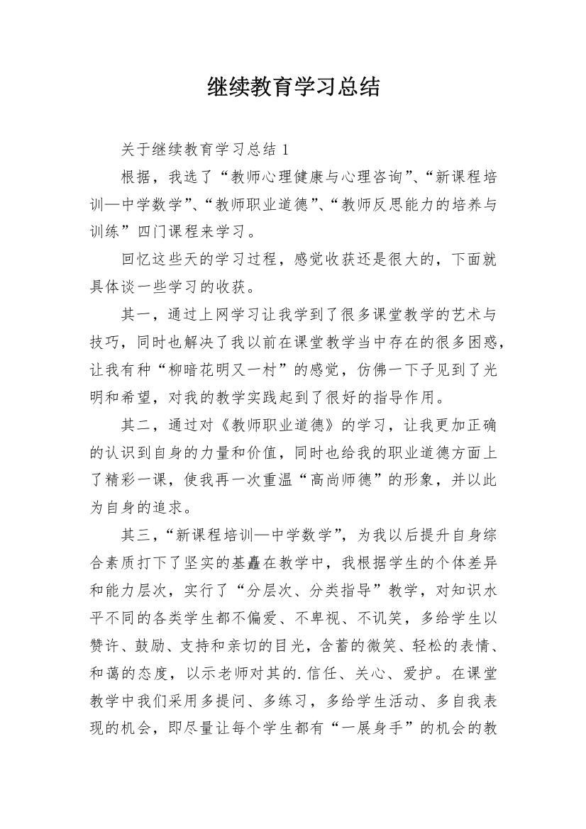 继续教育学习总结