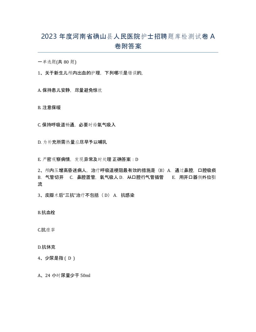 2023年度河南省确山县人民医院护士招聘题库检测试卷A卷附答案