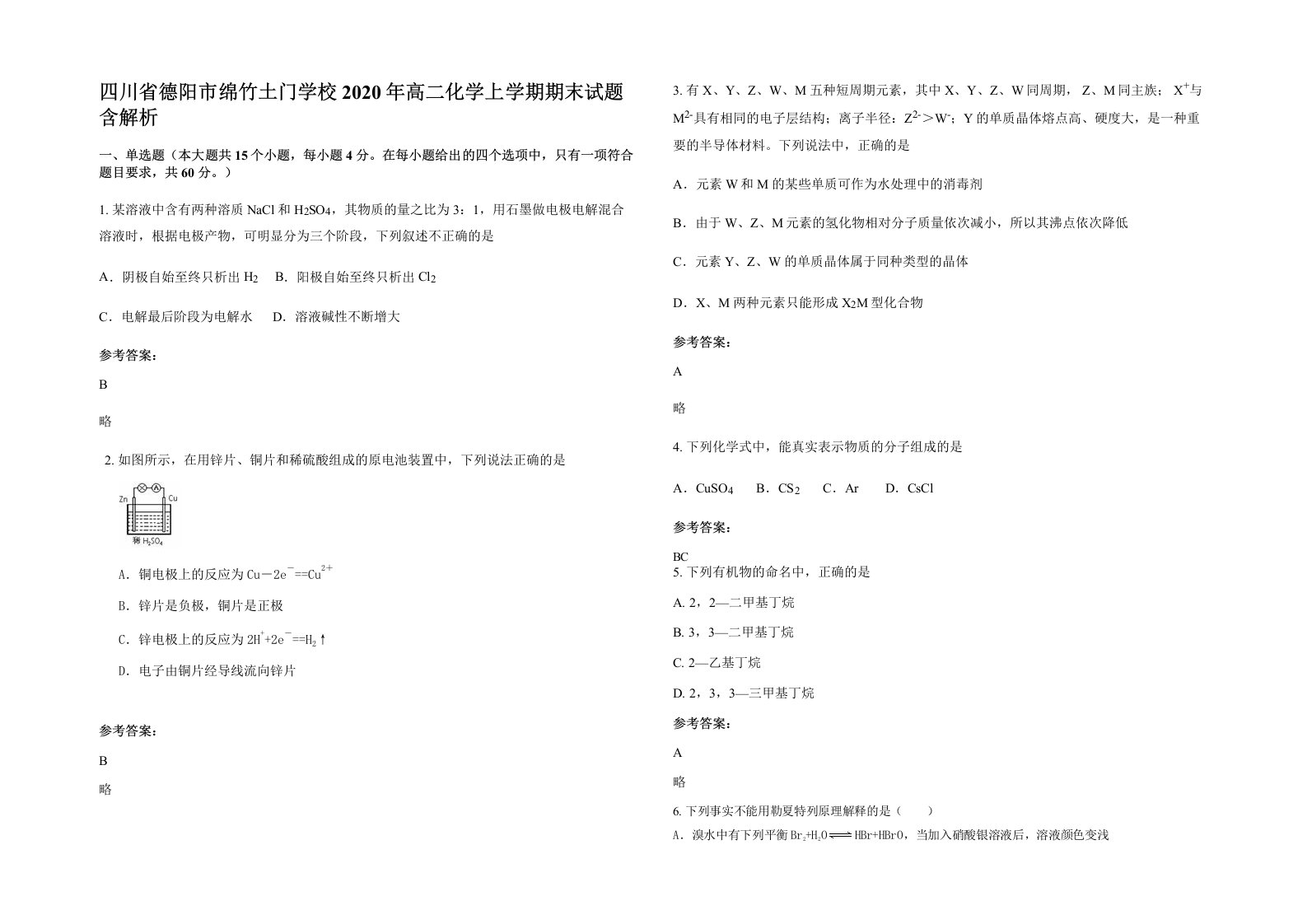 四川省德阳市绵竹土门学校2020年高二化学上学期期末试题含解析