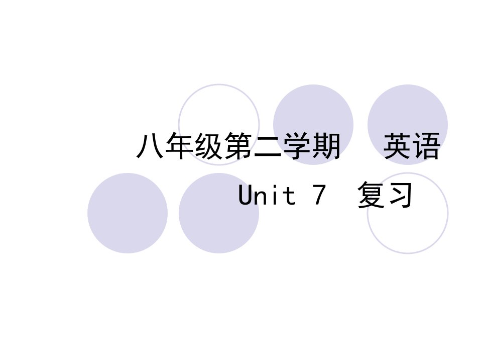 冀教版英语八下U7单词短语句子复习