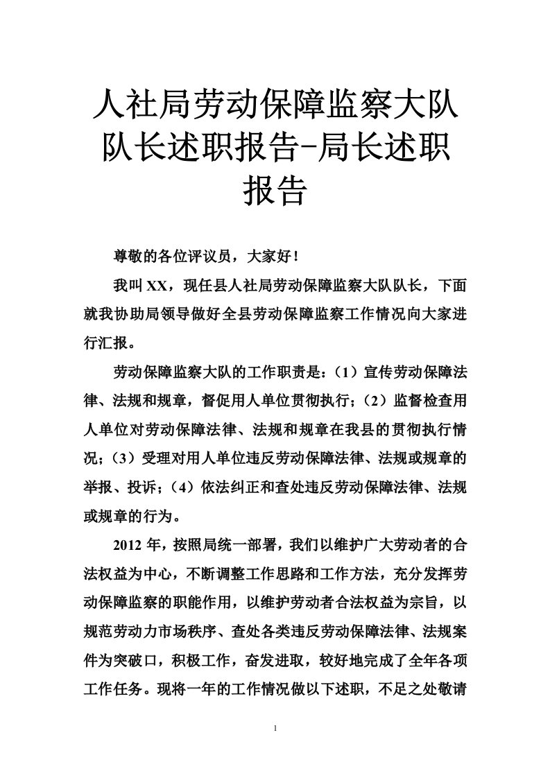 人社局劳动保障监察大队队长述职报告-局长述职报告