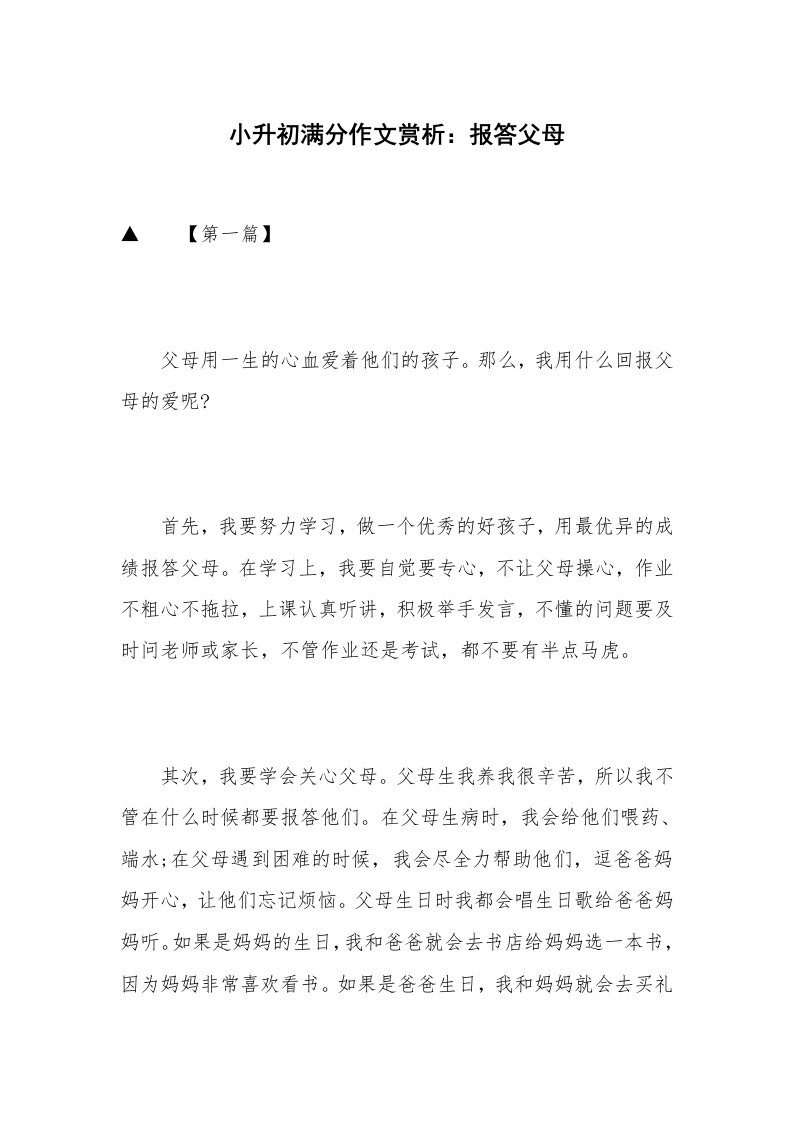 小升初满分作文赏析：报答父母