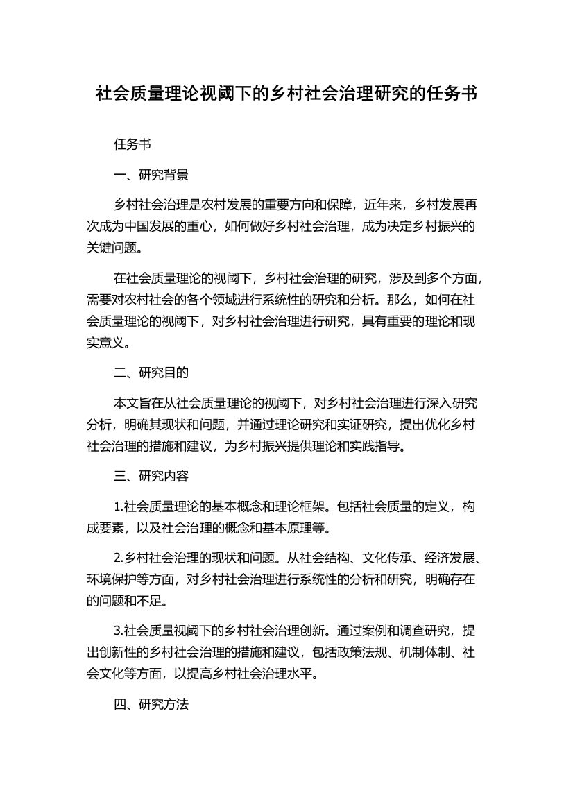 社会质量理论视阈下的乡村社会治理研究的任务书