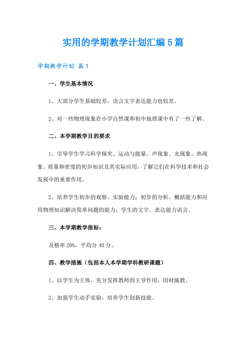 实用的学期教学计划汇编5篇