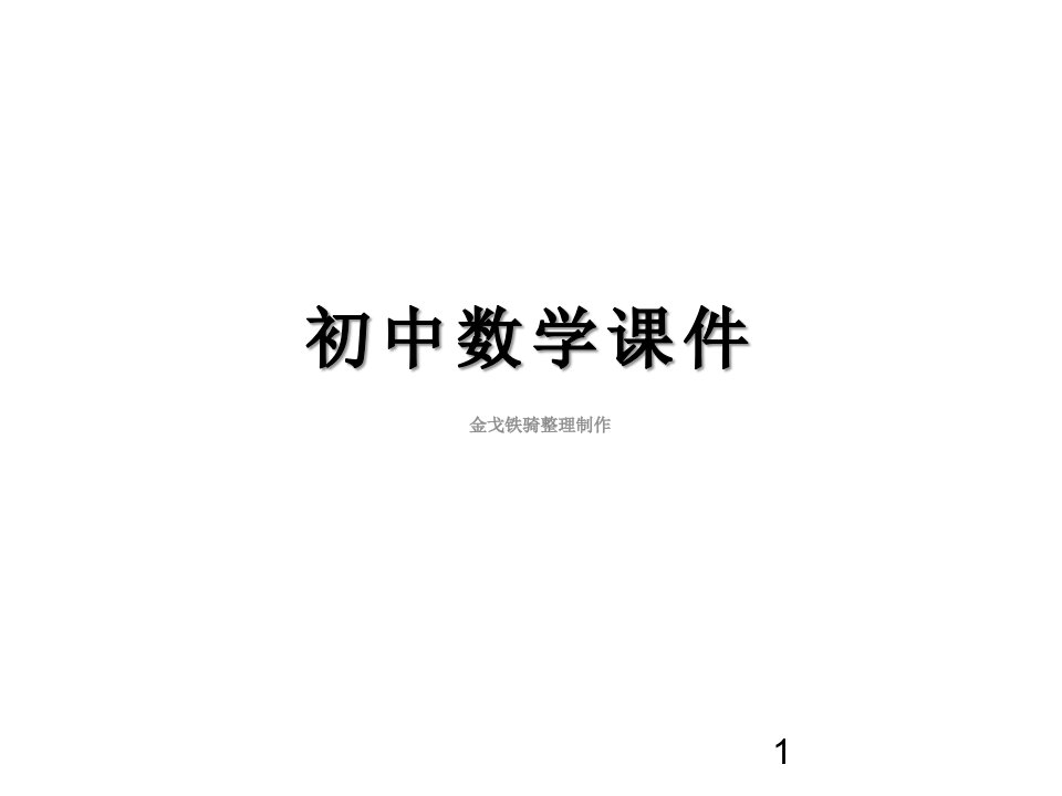 浙教版数学七上ppt课件第二章有理数的运算复习