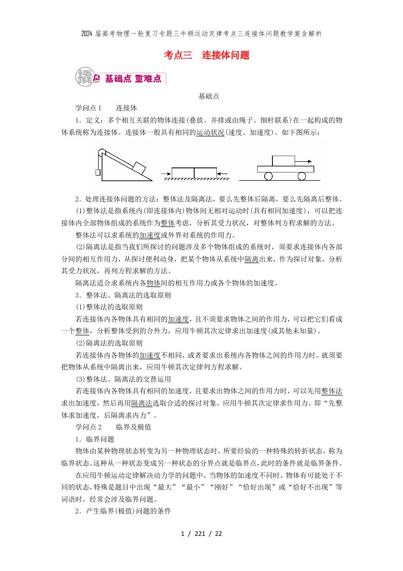 2024届高考物理一轮复习专题三牛顿运动定律考点三连接体问题教学案含解析