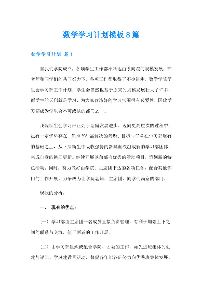 数学学习计划模板8篇