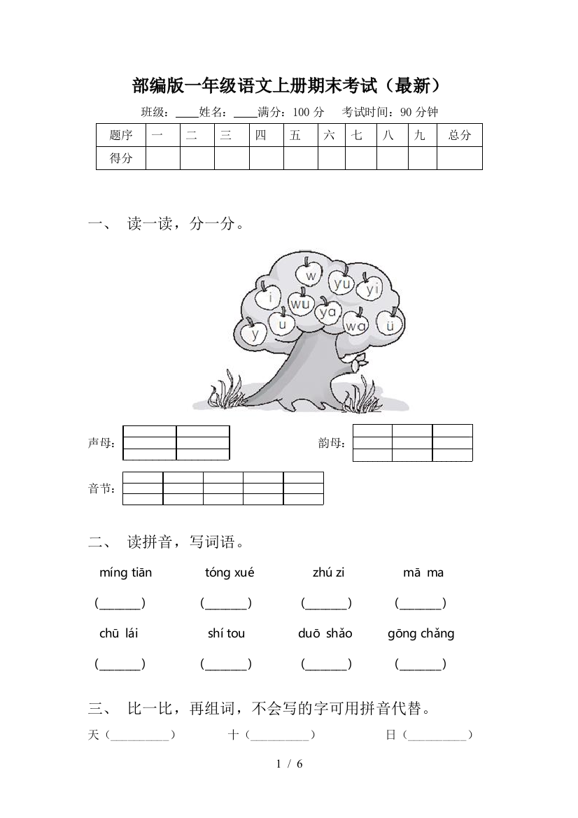 部编版一年级语文上册期末考试(最新)