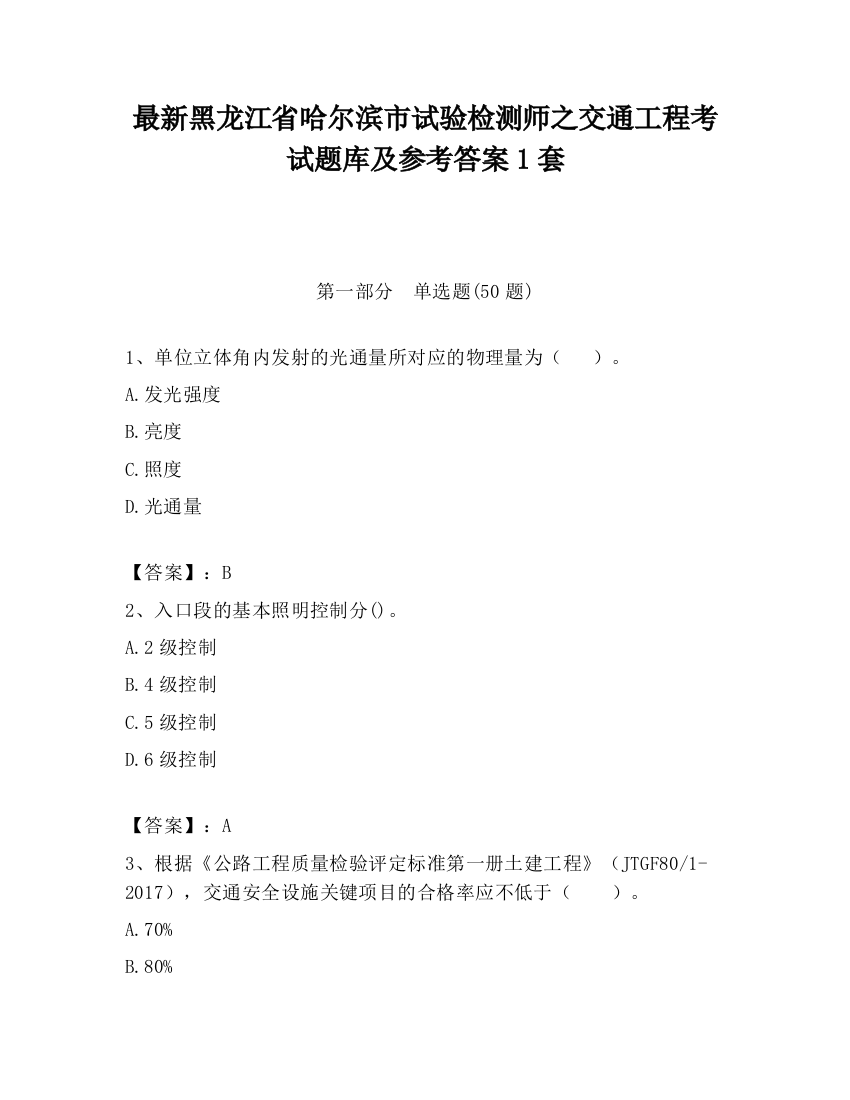 最新黑龙江省哈尔滨市试验检测师之交通工程考试题库及参考答案1套