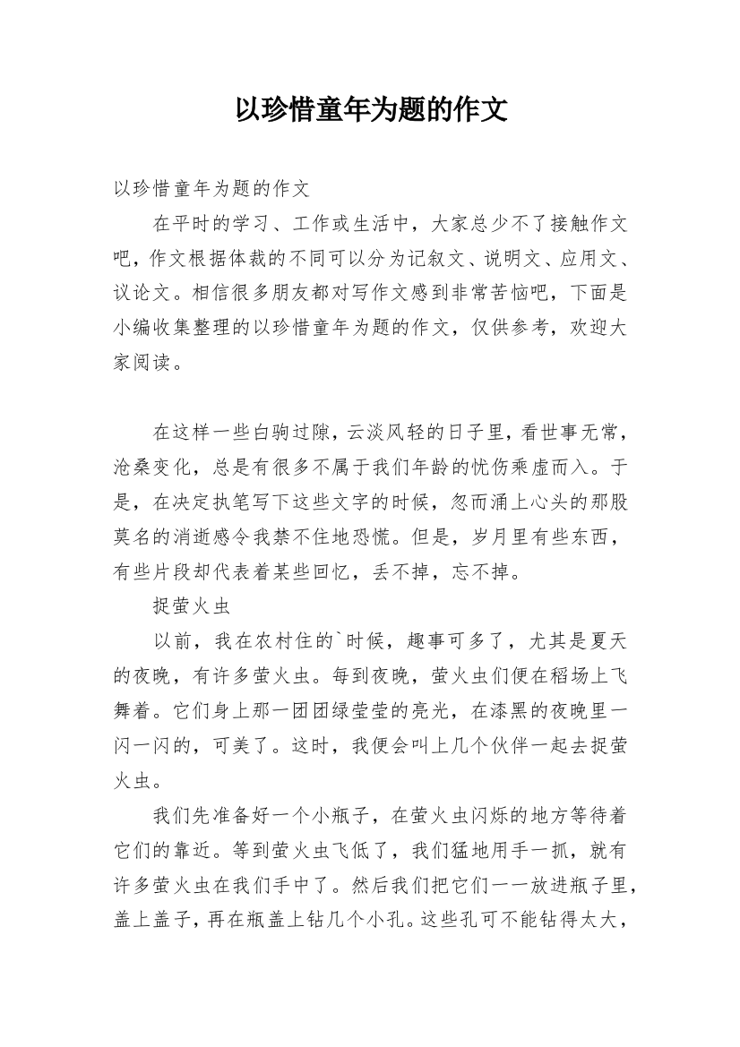 以珍惜童年为题的作文