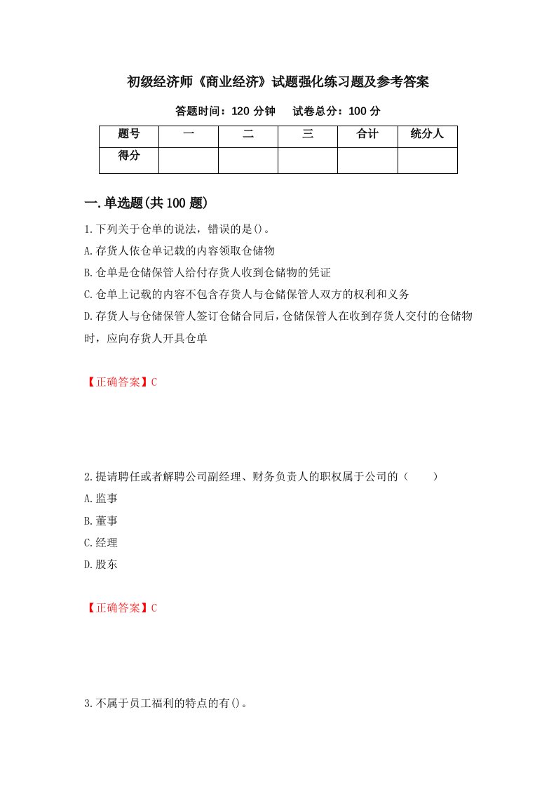 初级经济师商业经济试题强化练习题及参考答案第12次