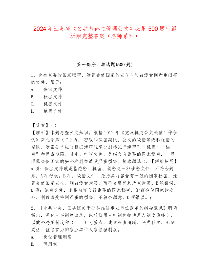 2024年江苏省《公共基础之管理公文》必刷500题带解析附完整答案（名师系列）