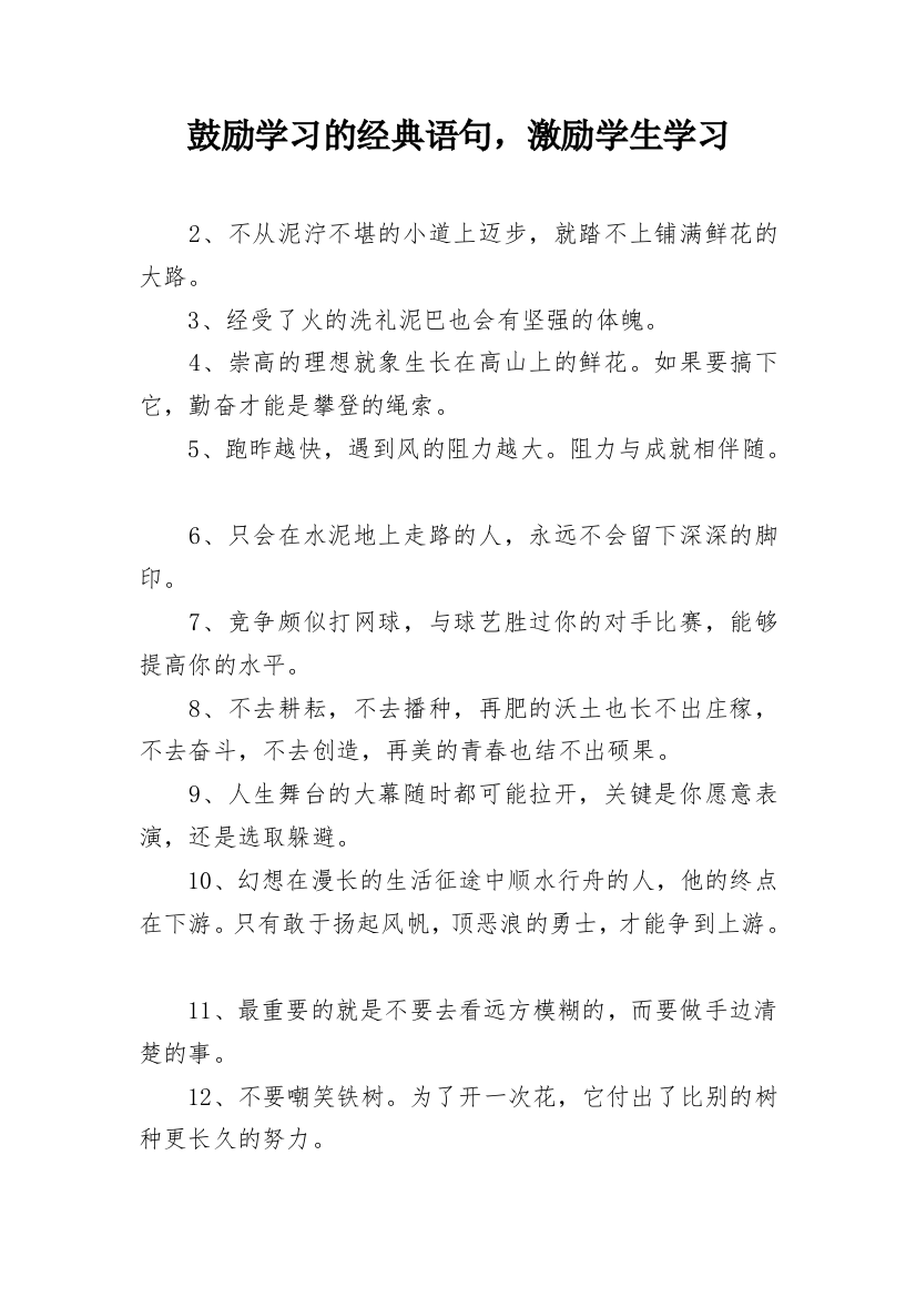 鼓励学习的经典语句，激励学生学习