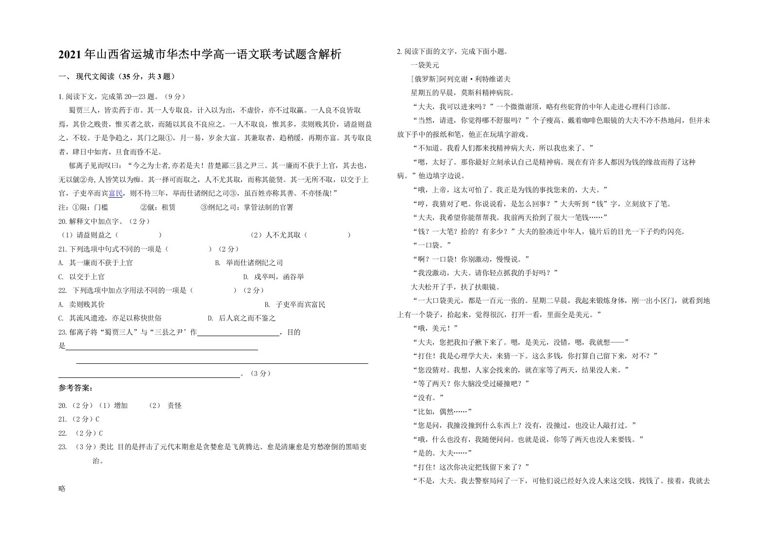 2021年山西省运城市华杰中学高一语文联考试题含解析