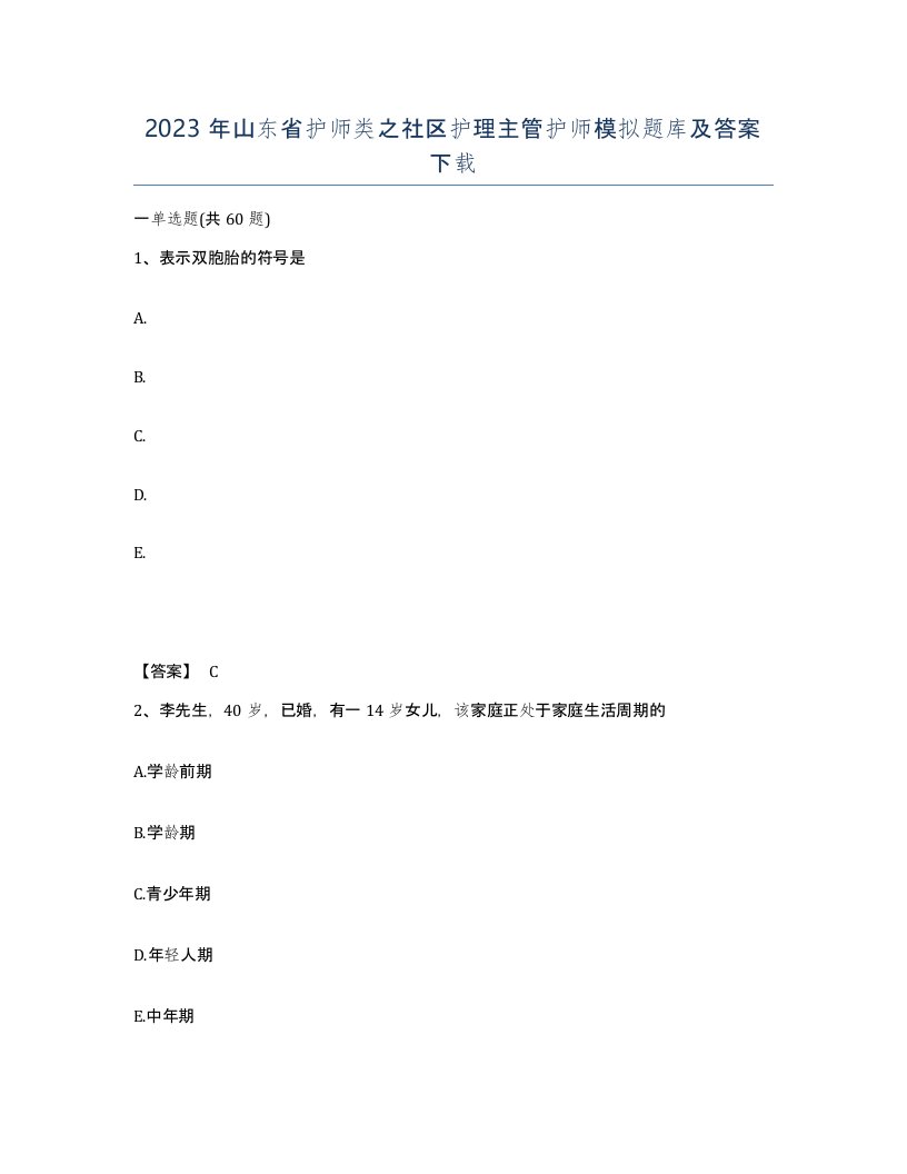 2023年山东省护师类之社区护理主管护师模拟题库及答案