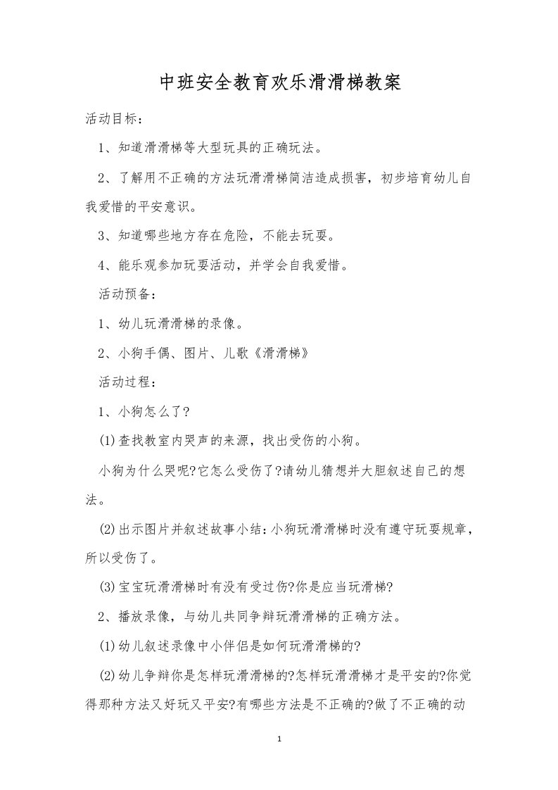 中班安全教育欢乐滑滑梯教案