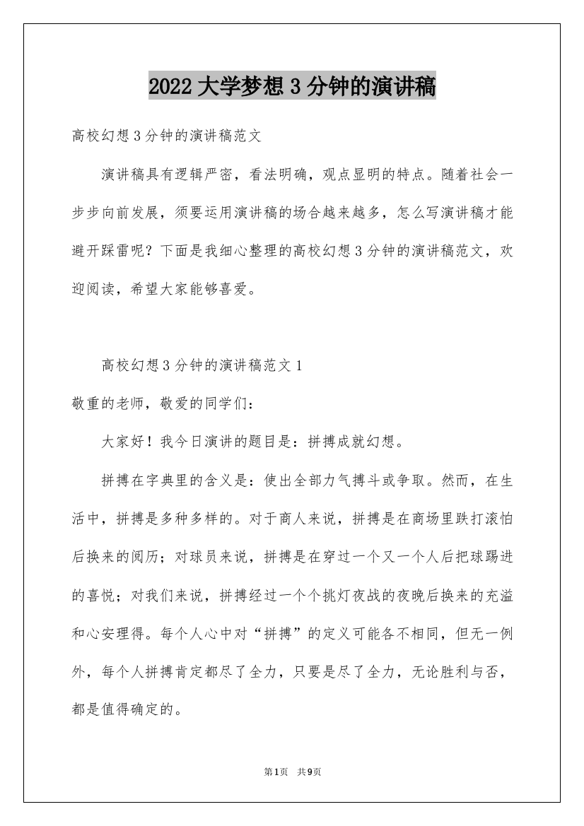 2022大学梦想3分钟的演讲稿