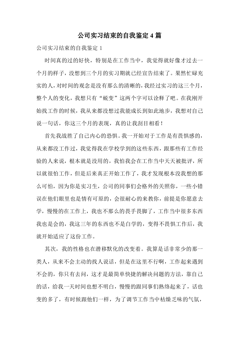 公司实习结束的自我鉴定4篇