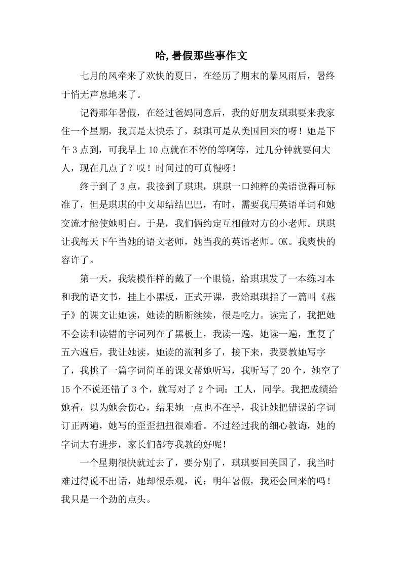 哈,暑假那些事作文