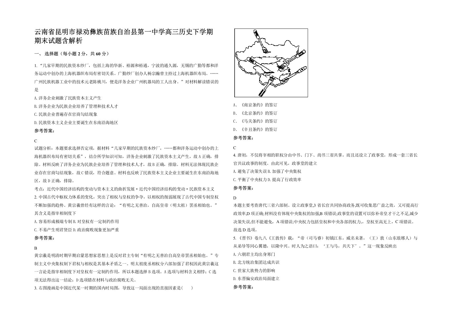 云南省昆明市禄劝彝族苗族自治县第一中学高三历史下学期期末试题含解析