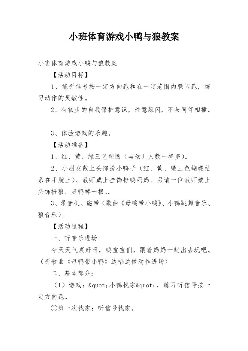 小班体育游戏小鸭与狼教案