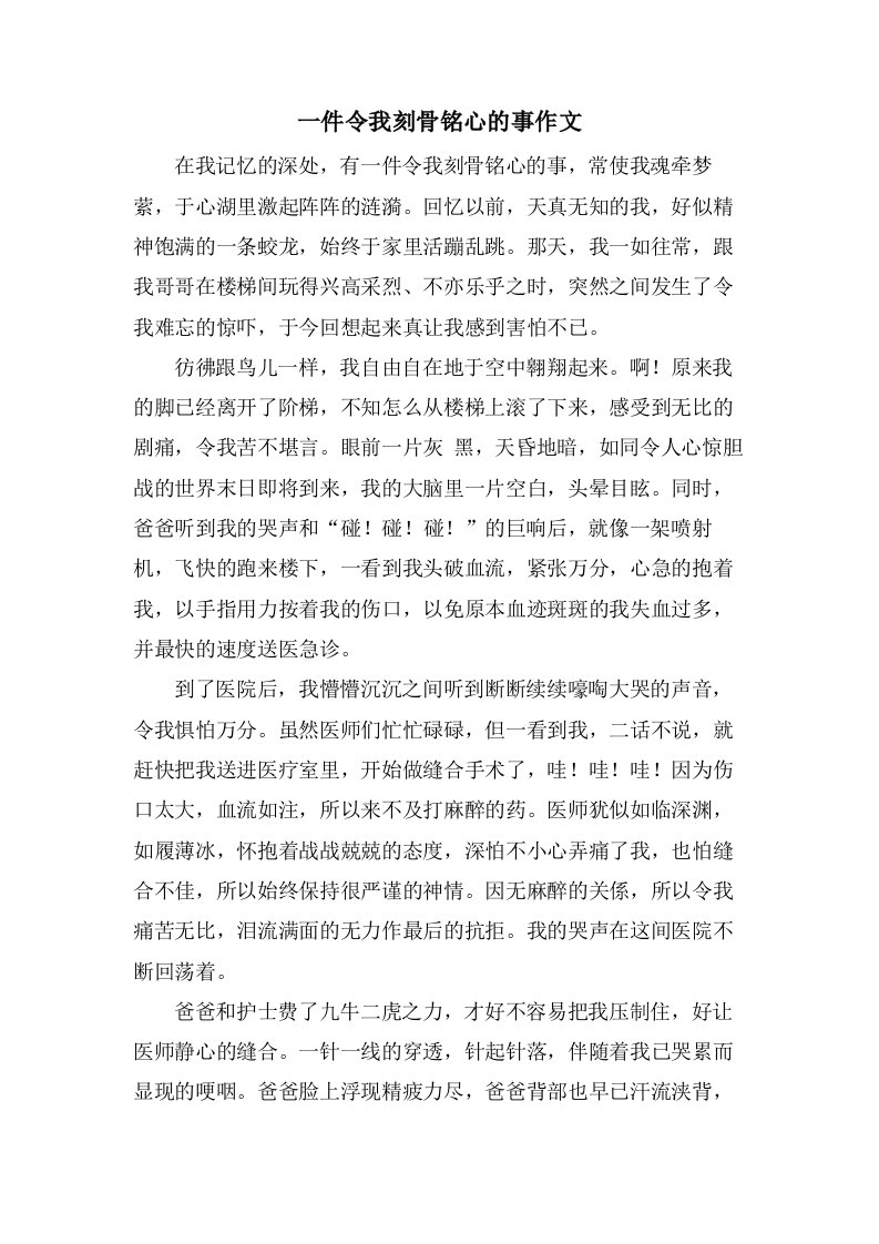 一件令我刻骨铭心的事作文