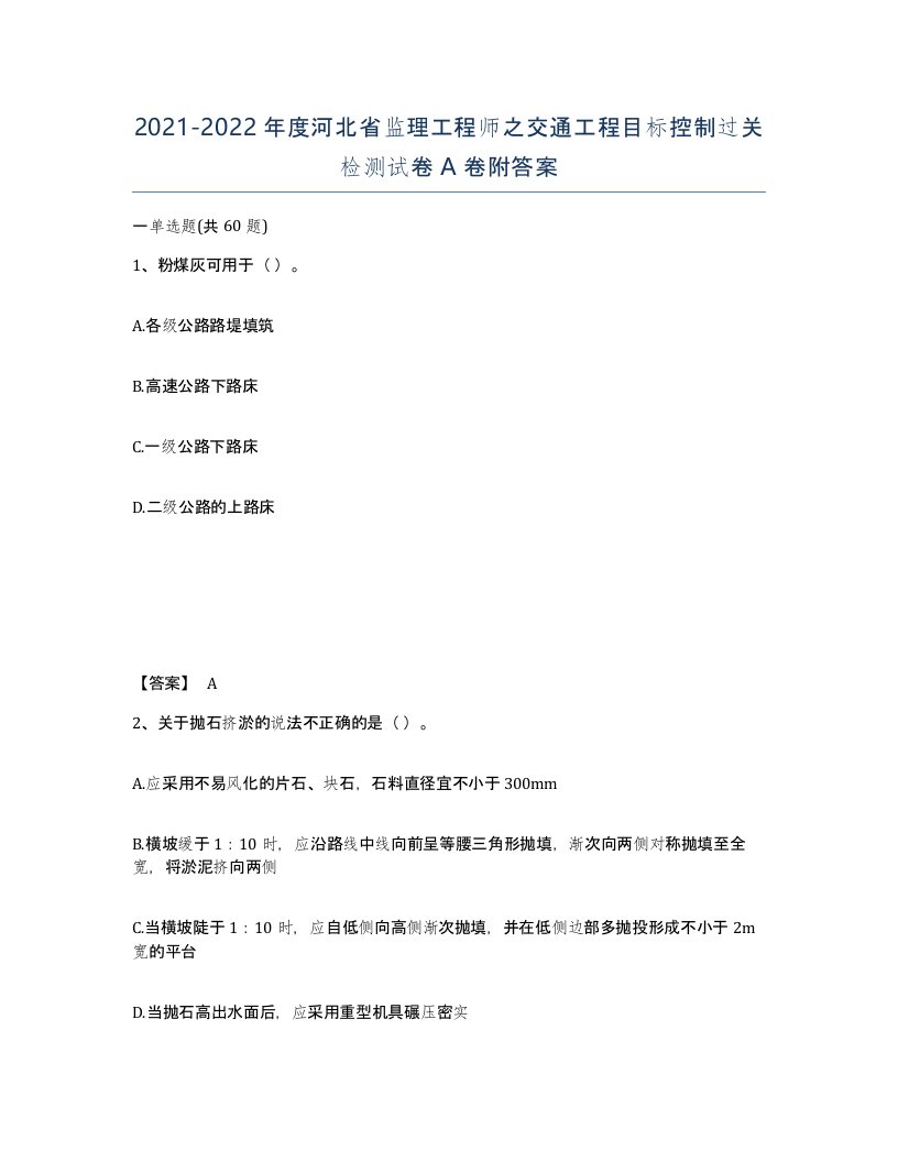 2021-2022年度河北省监理工程师之交通工程目标控制过关检测试卷A卷附答案