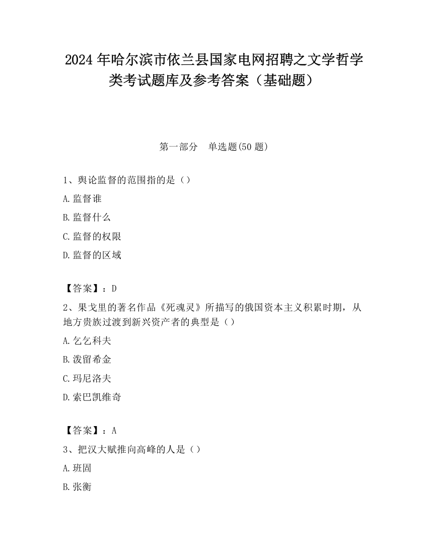 2024年哈尔滨市依兰县国家电网招聘之文学哲学类考试题库及参考答案（基础题）