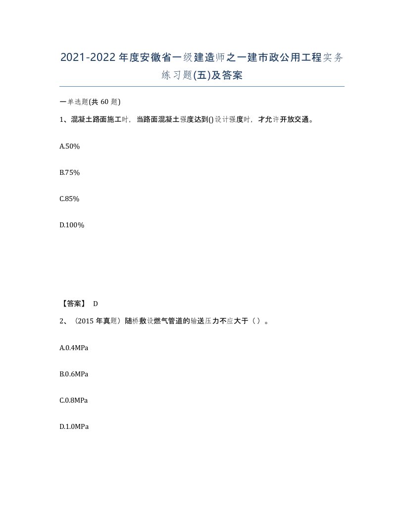 2021-2022年度安徽省一级建造师之一建市政公用工程实务练习题五及答案