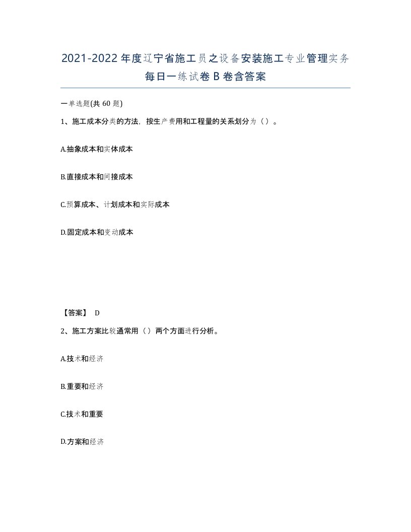 2021-2022年度辽宁省施工员之设备安装施工专业管理实务每日一练试卷B卷含答案