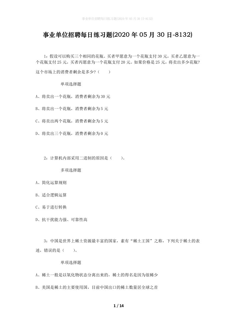 事业单位招聘每日练习题2020年05月30日-8132