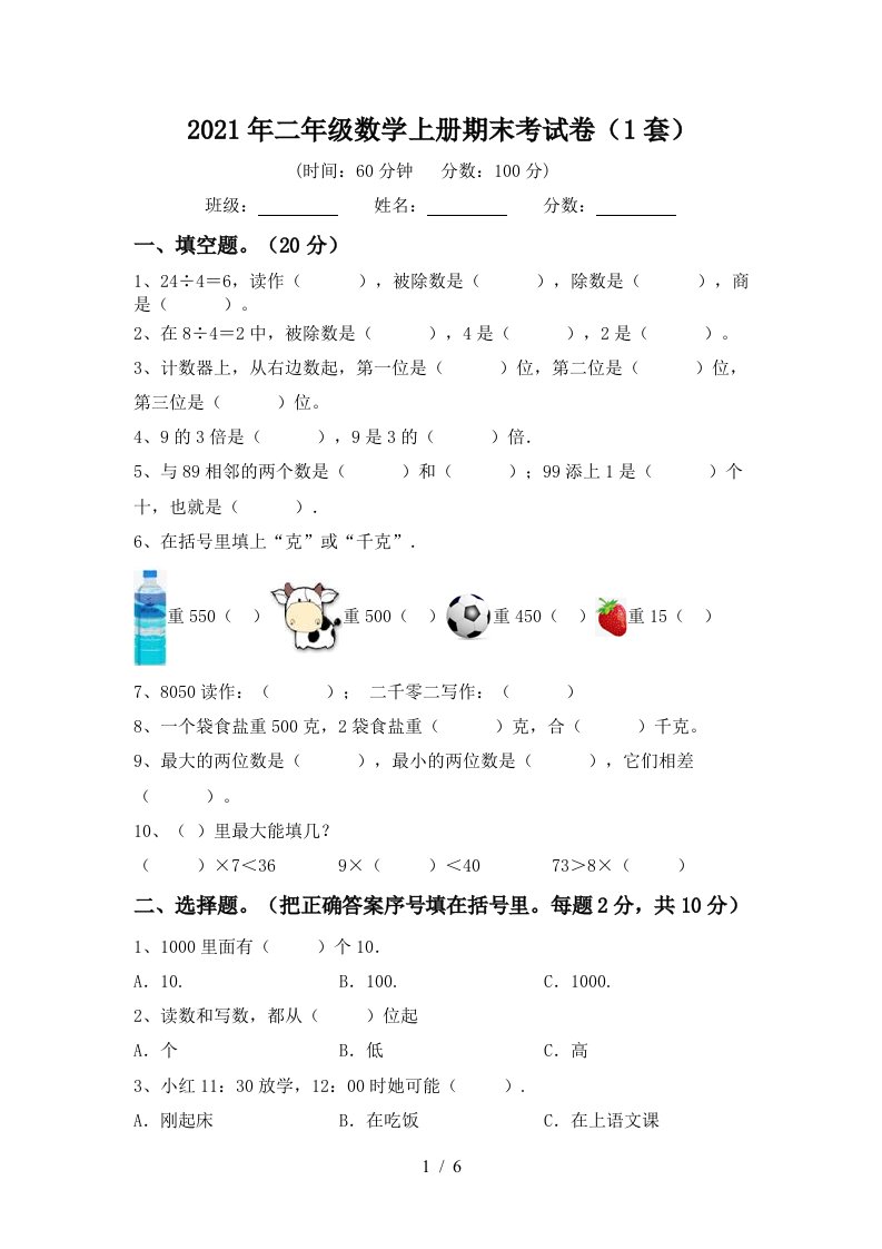 2021年二年级数学上册期末考试卷1套