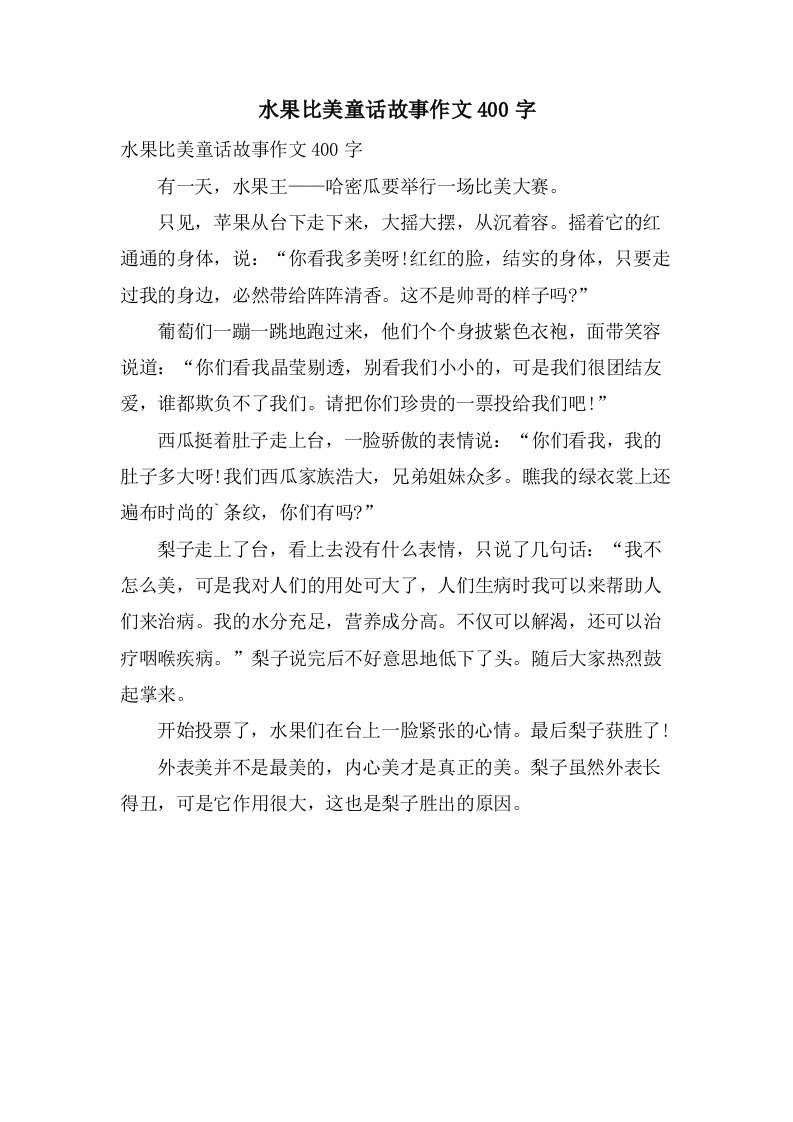 水果比美童话故事作文400字