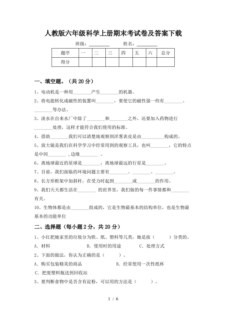 人教版六年级科学上册期末考试卷及答案下载