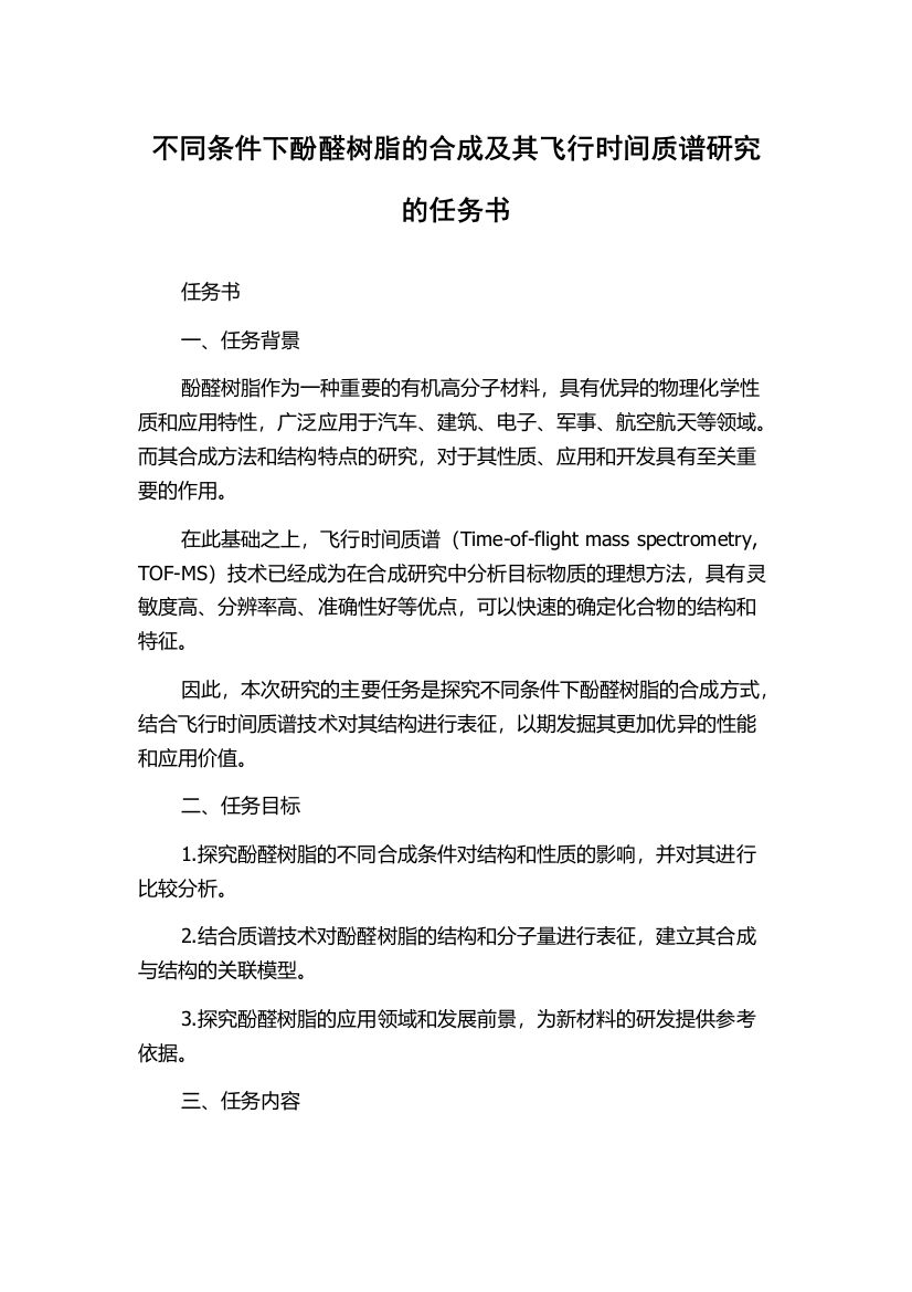 不同条件下酚醛树脂的合成及其飞行时间质谱研究的任务书