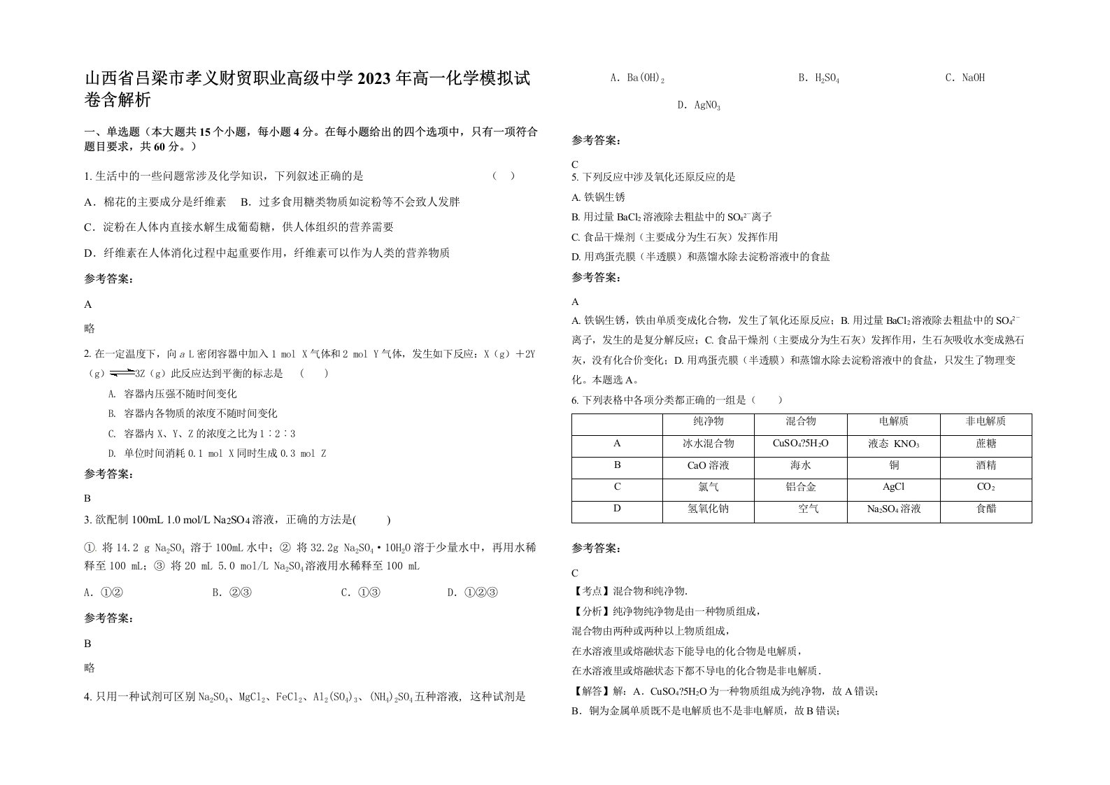 山西省吕梁市孝义财贸职业高级中学2023年高一化学模拟试卷含解析