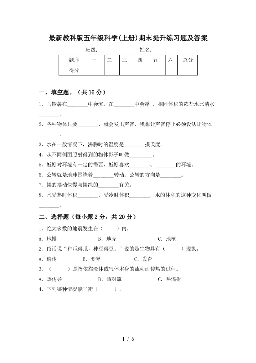 最新教科版五年级科学(上册)期末提升练习题及答案