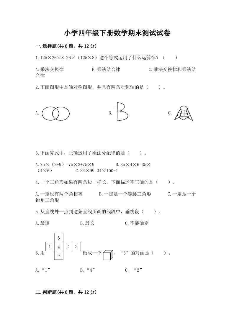 小学四年级下册数学期末测试试卷附完整答案（必刷）