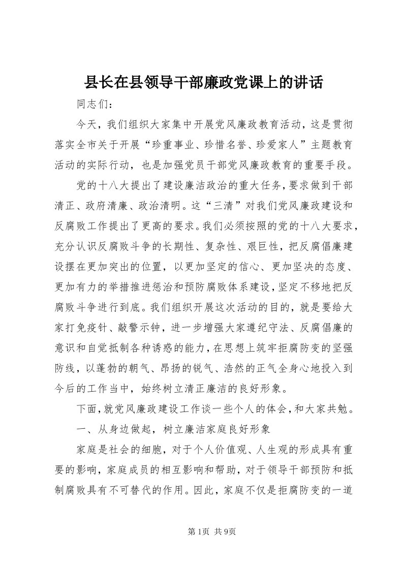 6县长在县领导干部廉政党课上的致辞