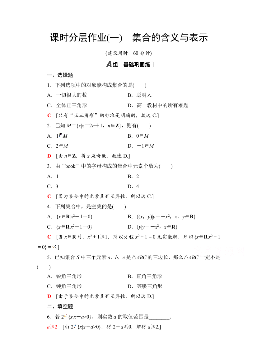 2020-2021学年数学北师大版必修1课时分层作业1　集合的含义与表示