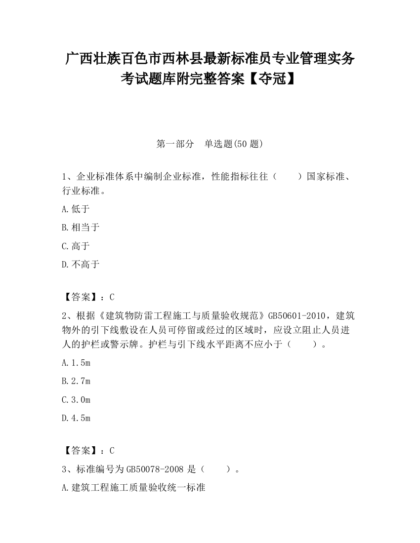 广西壮族百色市西林县最新标准员专业管理实务考试题库附完整答案【夺冠】