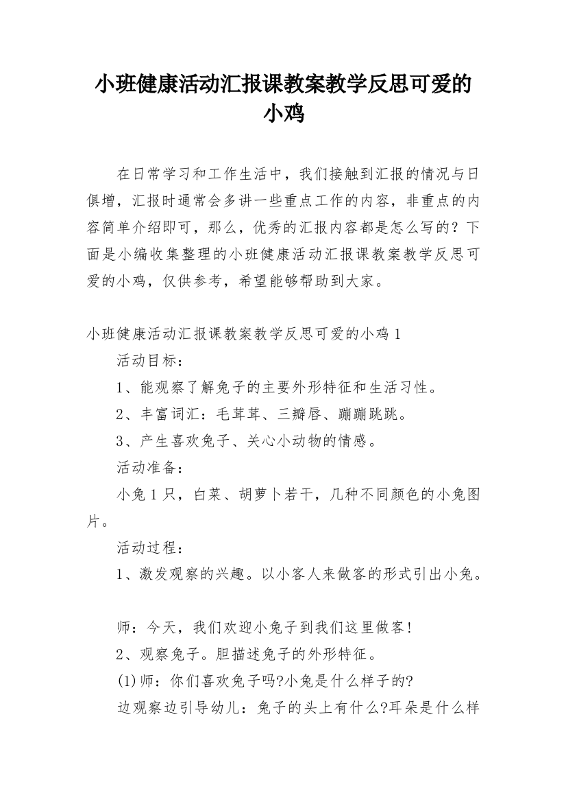 小班健康活动汇报课教案教学反思可爱的小鸡