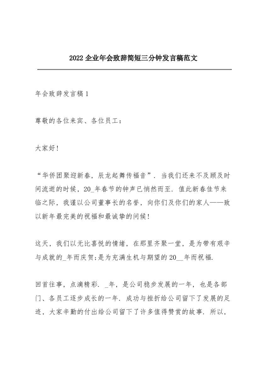 2022企业年会致辞简短三分钟发言稿范文