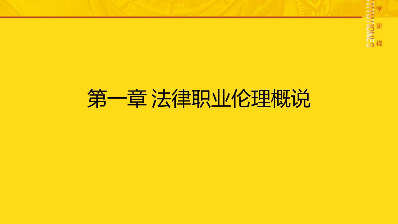 教学课件法律职业伦理