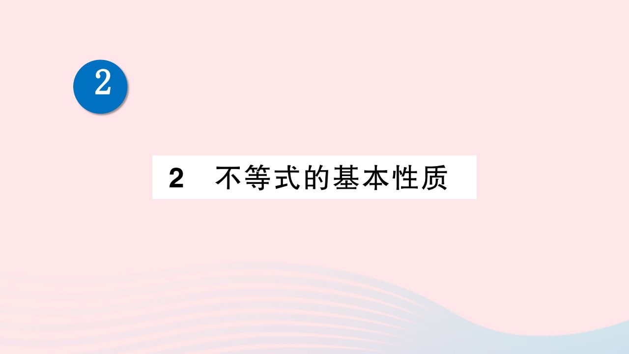 2023八年级数学下册第二章一元一次不等式与一元一次不等式组2不等式的基本性质作业课件新版北师大版